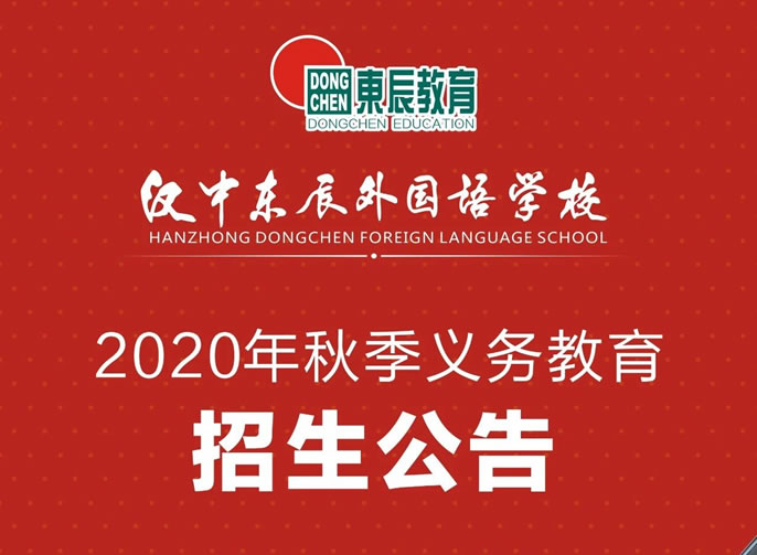 漢中(zhōng)東辰丨2020年秋季招生(shēng)公告