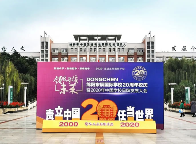 綿陽東辰國際學校建校20周年頒獎晚會直播公告！