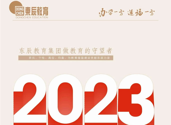 東辰教育丨2023年十大(dà)新聞